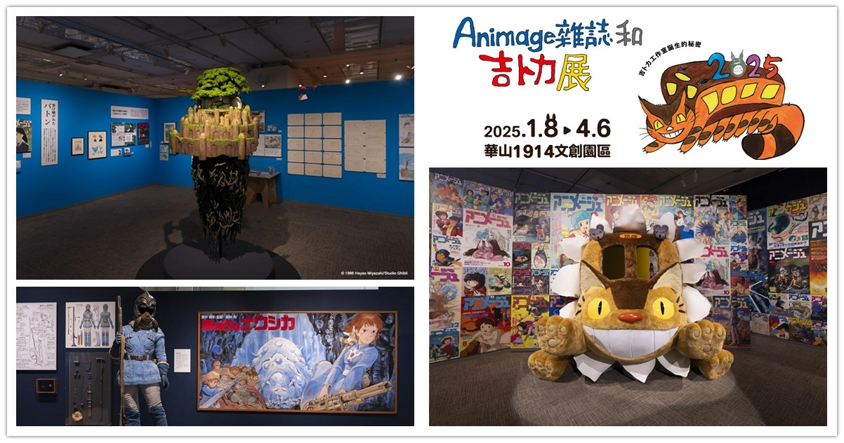 animage雜誌和吉卜力展,吉卜力展2025台灣,吉卜力展,吉卜力展台灣,吉卜力展2025,吉卜力展覽門票,animage,animage雜誌與吉卜力展,animage雜誌,animagear,animage 吉卜力, animage雜誌 吉卜力,animage吉卜力展,吉卜力,吉卜力工作室影片,台北展覽推薦,台北展覽,宮崎駿,日本動畫,高畑勳,吉卜力工作室,華山展覽