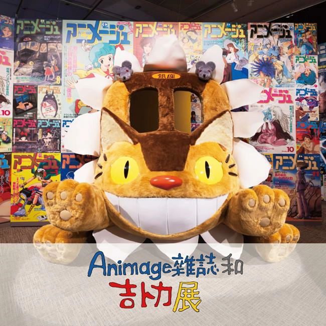 animage雜誌和吉卜力展,吉卜力展2025台灣,吉卜力展,吉卜力展台灣,吉卜力展2025,吉卜力展覽門票,animage,animage雜誌與吉卜力展,animage雜誌,animagear,animage 吉卜力, animage雜誌 吉卜力,animage吉卜力展,吉卜力,吉卜力工作室影片,台北展覽推薦,台北展覽,宮崎駿,日本動畫,高畑勳,吉卜力工作室,華山展覽