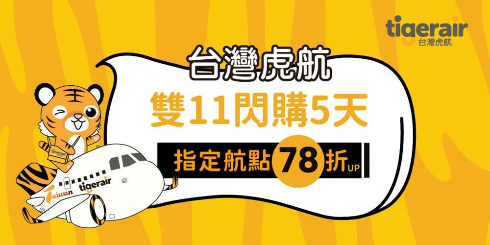 虎航雙11,虎航,虎航訂票,虎航優惠代碼2024,虎航優惠,虎航機票,虎航機票查詢,虎航機票優惠,虎航機票開賣時間2025,虎航機票怎麼搶