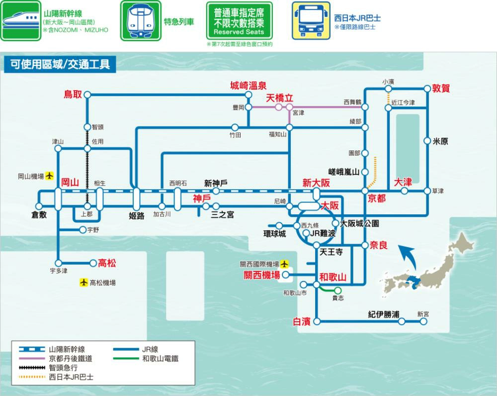 JR關西地區鐵路周遊券攻略》使用範圍/訂票劃位/兌換地點 - Travel x Freedom 旅誌字遊 threeonelee.com