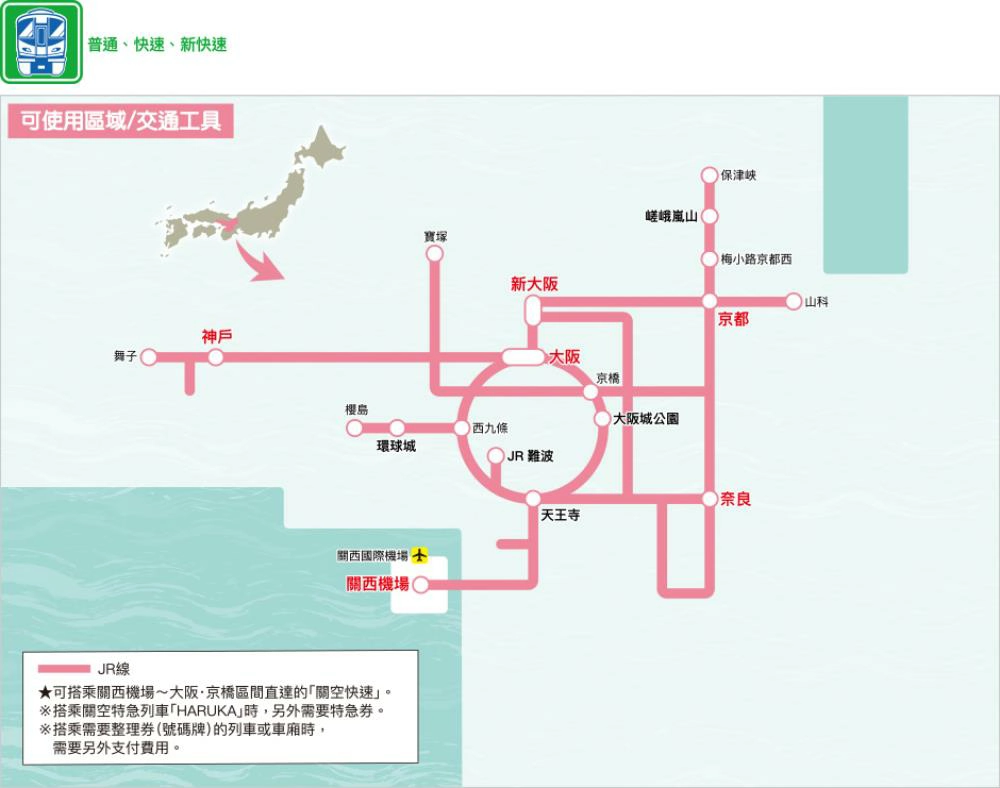 JR關西地區鐵路周遊券攻略》使用範圍/訂票劃位/兌換地點 - Travel x Freedom 旅誌字遊 threeonelee.com