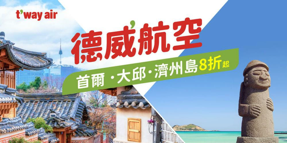 德威航空,德威航空機票,德威航空機加酒