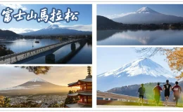 2025富士山馬拉松,2025富士山馬拉松日期,2025富士山馬拉松時間,馬拉松,日本,日本馬拉松,富士山,河口湖,馬拉松比賽,馬拉松賽事,日本馬拉松推薦,國際馬拉松,海外馬拉松