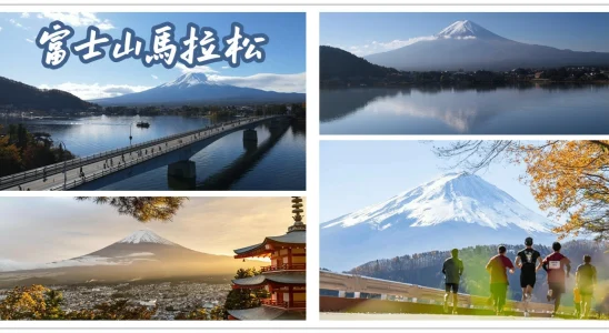 2025富士山馬拉松,2025富士山馬拉松日期,2025富士山馬拉松時間,馬拉松,日本,日本馬拉松,富士山,河口湖,馬拉松比賽,馬拉松賽事,日本馬拉松推薦,國際馬拉松,海外馬拉松