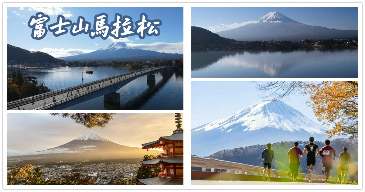 2025富士山馬拉松,2025富士山馬拉松日期,2025富士山馬拉松時間,馬拉松,日本,日本馬拉松,富士山,河口湖,馬拉松比賽,馬拉松賽事,日本馬拉松推薦,國際馬拉松,海外馬拉松