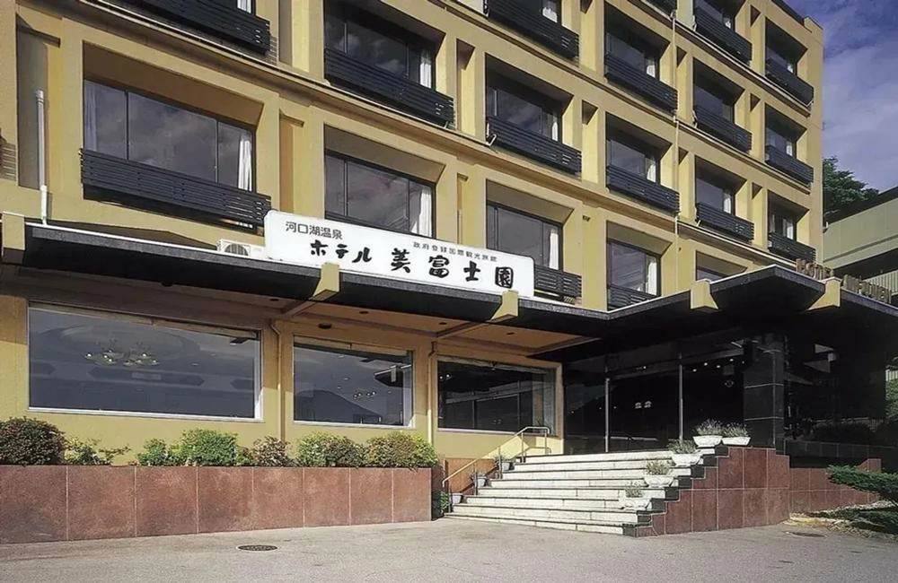 美富士園飯店,Hotel Mifujien