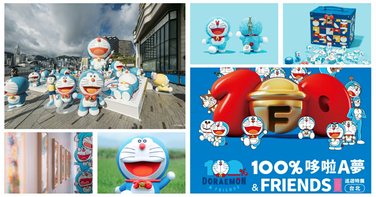 100%哆啦A夢&FRIENDS展覽台灣,100%哆啦A夢&FRIENDS,哆啦a夢展,哆啦a夢展 商品,哆啦a夢展 票價,哆啦a夢展覽 台灣,哆啦a夢展 時間,哆啦a夢特展,哆啦a夢特展 台灣,哆啦a夢,台北展覽,台北展覽華山,台北展覽推薦