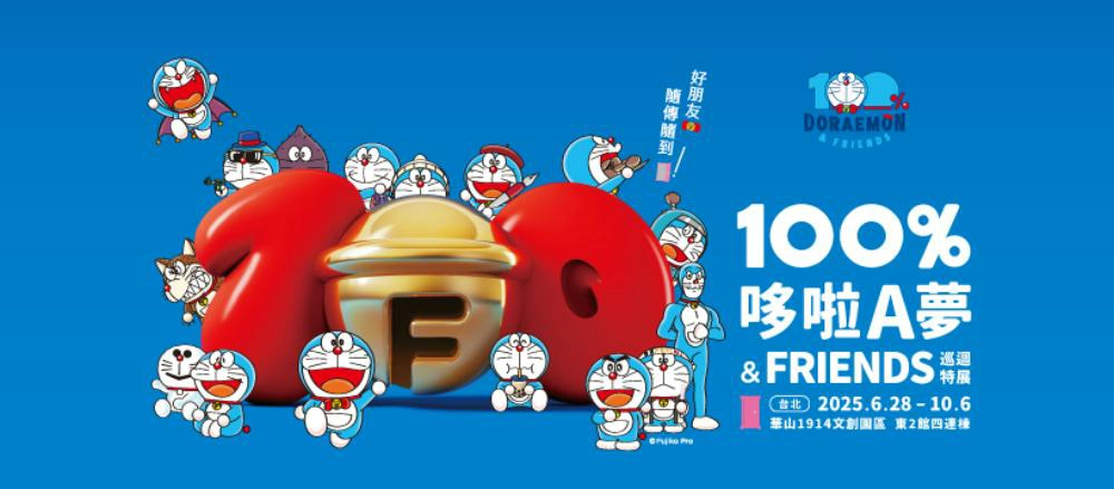 100%哆啦A夢&FRIENDS展覽台灣,100%哆啦A夢&FRIENDS,哆啦a夢展,哆啦a夢展 商品,哆啦a夢展 票價,哆啦a夢展覽 台灣,哆啦a夢展 時間,哆啦a夢特展,哆啦a夢特展 台灣,哆啦a夢,台北展覽,台北展覽華山,台北展覽推薦