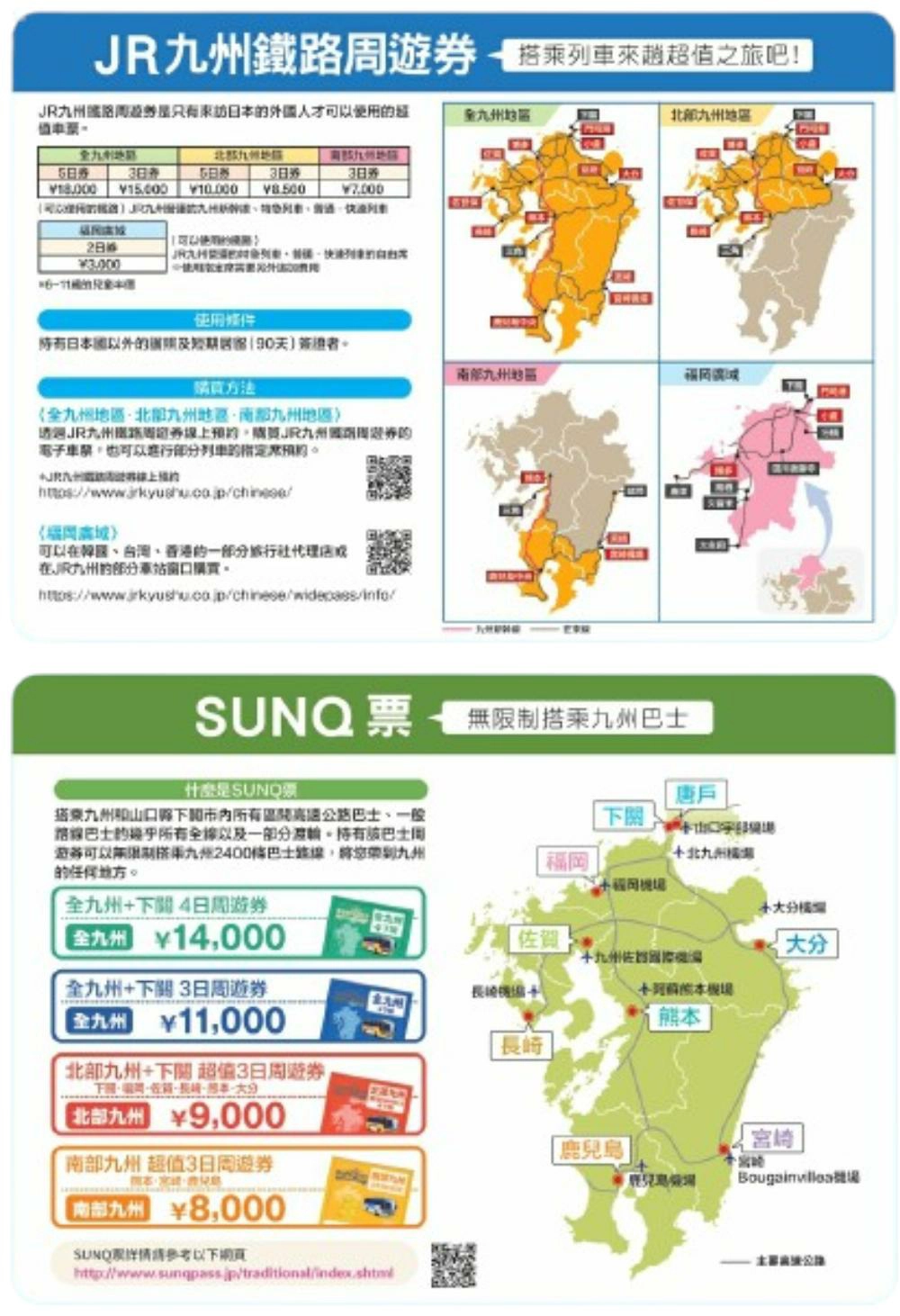全九州jr pass,全九州jr pass攻略,全九州,全九州周遊券 VS. 全九州sunq pass,全九州自由行,全九州周遊券,全九州地圖,全九州jr pass 價錢,全九州jr,全九州jr pass行程,JR九州鐵路周遊券,jr九州鐵路周遊券,九州jr pass