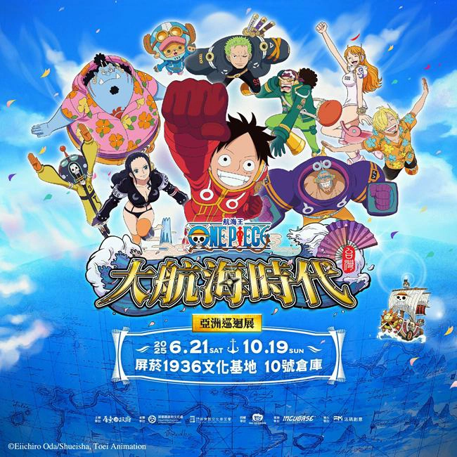 航海王 ONE PIECE,大航海時代！亞洲巡迴展,航海王,航海王動畫,大航海時代,航海王動漫,魯夫,屏菸1936文化基地10號倉庫,屏菸1936文化基地,屏菸文化基地,展覽,屏東展覽,屏東展覽活動