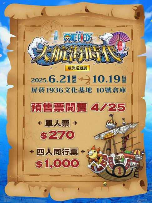 航海王 ONE PIECE,大航海時代！亞洲巡迴展,航海王,航海王動畫,大航海時代,航海王動漫,魯夫,屏菸1936文化基地10號倉庫,屏菸1936文化基地,屏菸文化基地,展覽,屏東展覽,屏東展覽活動