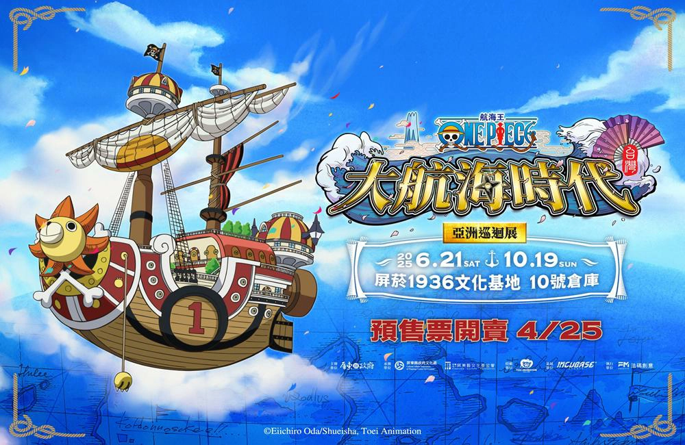 航海王 ONE PIECE,大航海時代！亞洲巡迴展,航海王,航海王動畫,大航海時代,航海王動漫,魯夫,屏菸1936文化基地10號倉庫,屏菸1936文化基地,屏菸文化基地,展覽,屏東展覽,屏東展覽活動