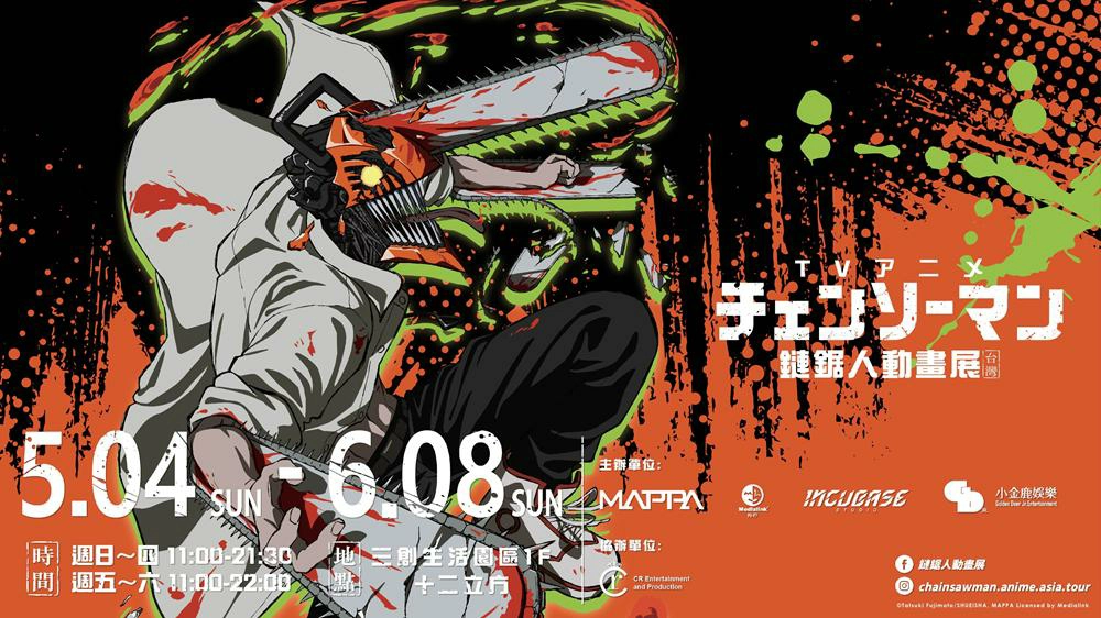 鏈鋸人動畫展,鏈鋸人動畫展 台灣,鏈鋸人動畫展 台北站,鏈鋸人動畫展 台北,台北展覽,台北展覽推薦,鏈鋸人,鏈鋸人動畫,動畫,動漫,日本動漫