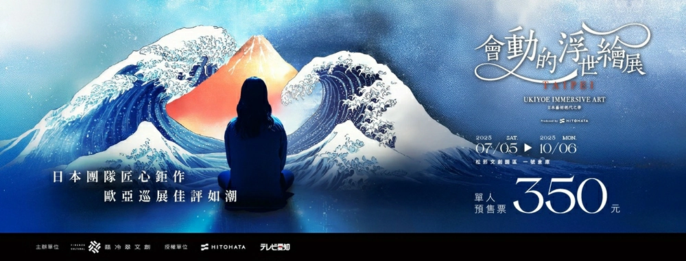會動的浮世繪展預售票資訊
