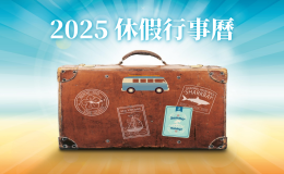 台灣休假行事曆2025,2025 休假行事曆,休假行事曆,行事曆2025 人事行政局,行事曆2025 寒假,行事曆2025 開學,行事曆2025 除夕,台灣行事曆,台灣行事曆2025,台灣行事曆114,台灣休假,台灣休假天數,台灣休假2025,台灣休假制度,台灣休假表,台灣休假日期,台灣休假行事曆