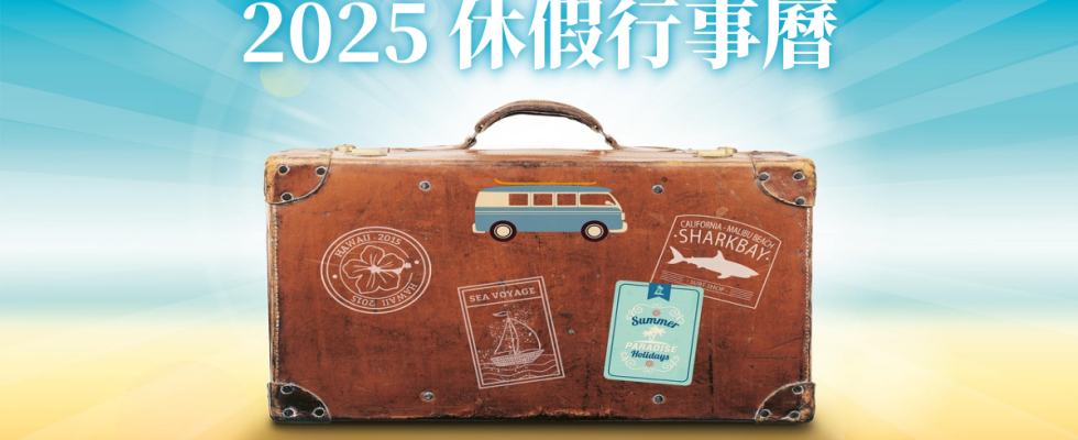 台灣休假行事曆2025,2025 休假行事曆,休假行事曆,行事曆2025 人事行政局,行事曆2025 寒假,行事曆2025 開學,行事曆2025 除夕,台灣行事曆,台灣行事曆2025,台灣行事曆114,台灣休假,台灣休假天數,台灣休假2025,台灣休假制度,台灣休假表,台灣休假日期,台灣休假行事曆