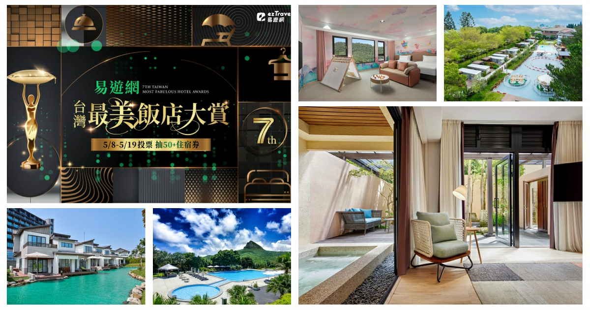 2025台灣最美飯店,台灣最美飯店,易遊網,台灣,飯店,住宿,eztravel,住宿飯店