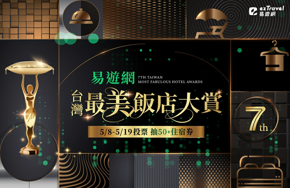 台灣最美飯店,易遊網,台灣,飯店,住宿,eztravel,住宿飯店