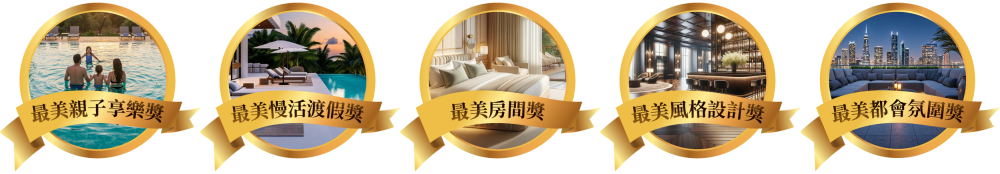 台灣最美飯店,易遊網,台灣,飯店,住宿,eztravel,住宿飯店
