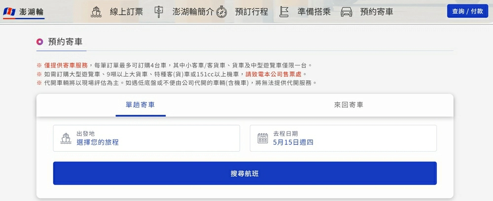 澎湖輪介紹,澎湖輪,澎湖輪時刻表,澎湖輪票價,澎湖輪汽車,澎湖輪訂票,澎湖輪特等艙,澎湖輪退票澎湖輪航班表,澎湖輪時間,澎湖輪汽車,澎湖輪訂票,澎湖交通方式,澎湖交通,澎湖交通船,澎湖交通船時間,澎湖交通船時刻表,澎湖交通船票價