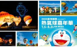 台東熱氣球嘉年華2025,熱氣球,臺灣國際熱氣球嘉年華,臺灣國際熱氣球嘉年華 介紹,臺灣國際熱氣球嘉年華 時間,台東熱氣球嘉年華,台東熱氣球嘉年華介紹,台東熱氣球嘉年華會,台東熱氣球嘉年華地點,台東熱氣球嘉年華 門票,熱氣球繫留體驗,熱氣球繫留,熱氣球繫留意思,熱氣球繫留體驗預約,熱氣球繫留 費用,熱氣球繫留 高度,熱氣球繫留體驗 時間,光雕音樂會,光雕音樂會時間,光雕音樂會 卡司,光雕音樂會 門票