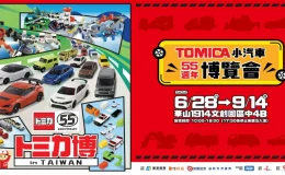 Tomica小汽車50週年博覽會,Tomica 55週年,Tomica展覽,Tomica小汽車博覽會,多美小汽車,台北展覽,台北展覽推薦,兒童展覽,Tomica