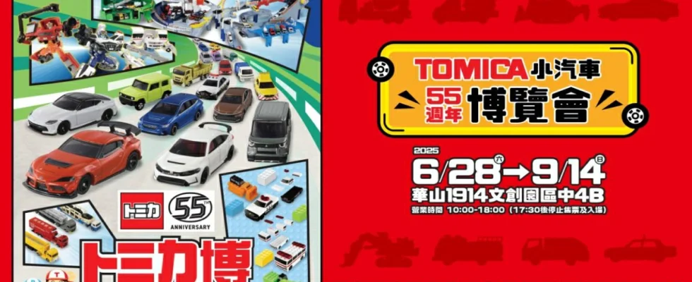 Tomica小汽車50週年博覽會,Tomica 55週年,Tomica展覽,Tomica小汽車博覽會,多美小汽車,台北展覽,台北展覽推薦,兒童展覽,Tomica