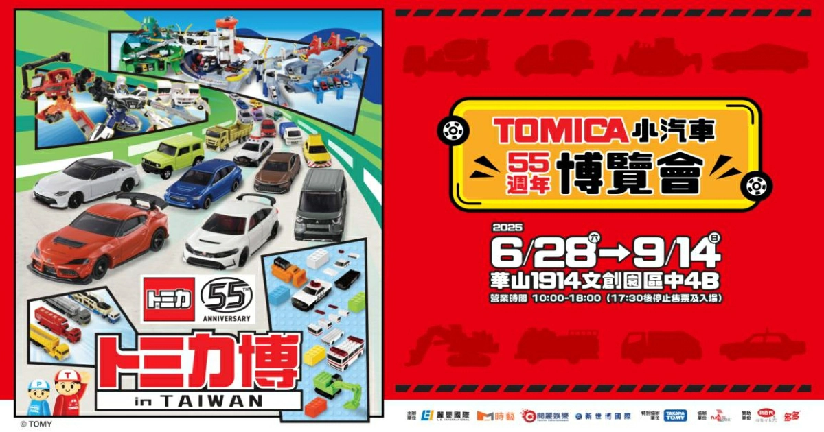 Tomica小汽車50週年博覽會,Tomica 55週年,Tomica展覽,Tomica小汽車博覽會,多美小汽車,台北展覽,台北展覽推薦,兒童展覽,Tomica