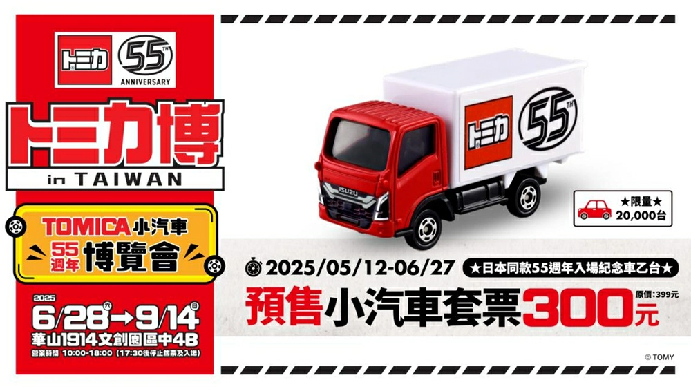 Tomica小汽車50週年博覽會門票,Tomica 55週門票年,Tomica小汽車55週年博覽會展覽,Tomica展覽預售票,Tomica小汽車博覽會預售票,Tomica展覽2025