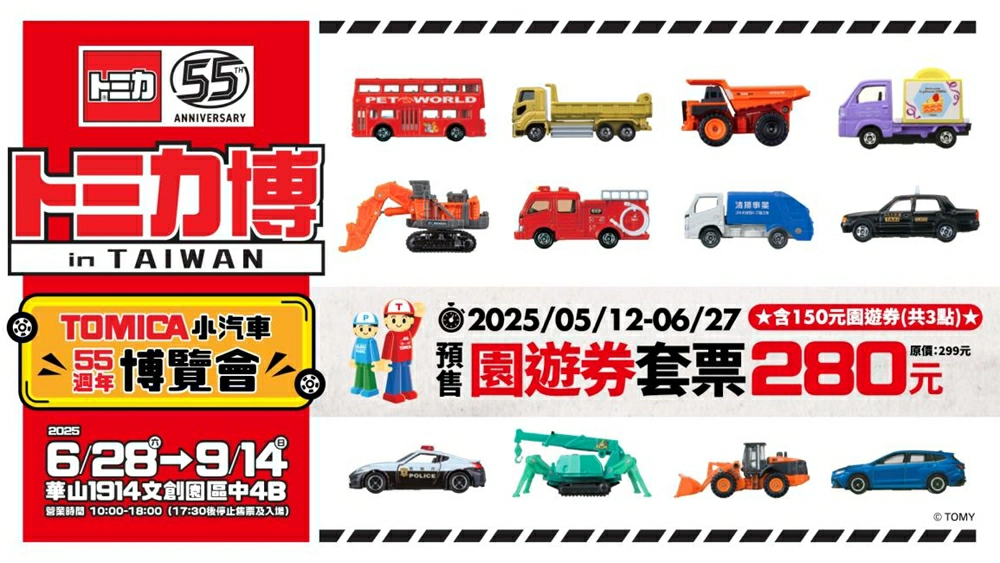 Tomica小汽車50週年博覽會門票,Tomica 55週門票年,Tomica小汽車55週年博覽會展覽,Tomica展覽預售票,Tomica小汽車博覽會預售票,Tomica展覽2025