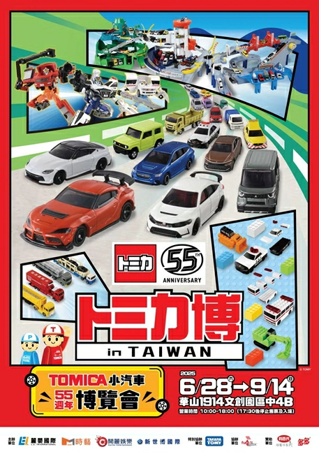 Tomica小汽車50週年博覽會,Tomica 55週年,Tomica,Tomica展覽,Tomica小汽車博覽會,Tomica展覽2025,多美小汽車