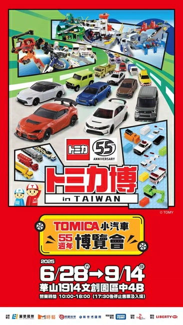 Tomica小汽車50週年博覽會,Tomica 55週年,Tomica,Tomica展覽,Tomica小汽車博覽會,Tomica展覽2025,多美小汽車