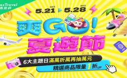 易遊網線上旅展,eztravel 易遊網線上旅展,線上旅展,旅展,易遊網,易遊網機票,易遊網環島之星,易遊網折扣碼,易遊網旅展