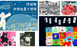波隆那畫展2025,波隆那,波隆那比賽2025,波隆那畫展,波隆那畫展作品,波隆那畫展評價,波隆那畫展 地點,波隆那畫展,波隆那世界插畫大獎展,繪本,繪本故事,台北展覽,台北展覽松菸,台北展覽推薦