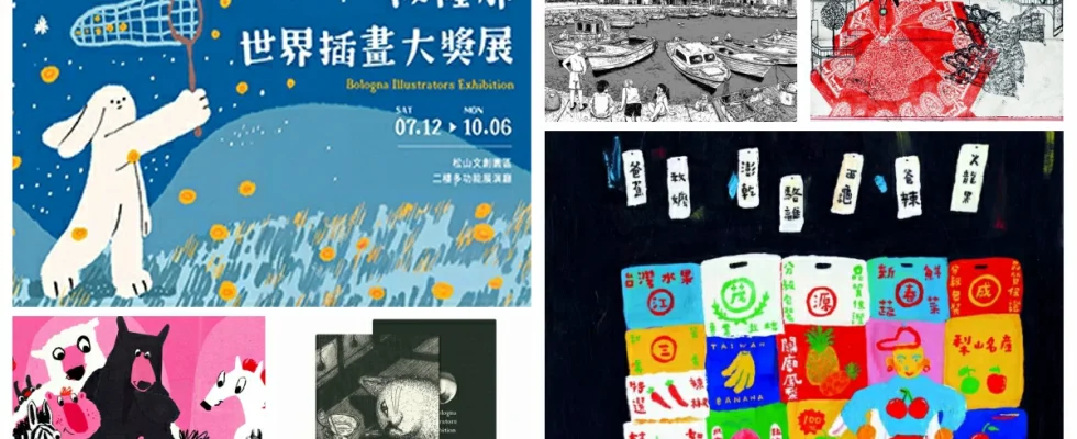 波隆那畫展2025,波隆那,波隆那比賽2025,波隆那畫展,波隆那畫展作品,波隆那畫展評價,波隆那畫展 地點,波隆那畫展,波隆那世界插畫大獎展,繪本,繪本故事,台北展覽,台北展覽松菸,台北展覽推薦
