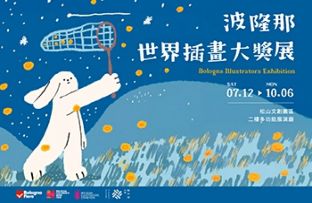 波隆那畫展2025,波隆那,波隆那比賽2025,波隆那畫展,波隆那畫展作品,波隆那畫展評價,波隆那畫展 地點,波隆那畫展,波隆那世界插畫大獎展,繪本,繪本故事,台北展覽,台北展覽松菸,台北展覽推薦,插畫展,文創,台灣插畫家