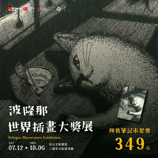 波隆那畫展2025,波隆那,波隆那比賽2025,波隆那畫展,波隆那畫展作品,波隆那畫展評價,波隆那畫展 地點,波隆那畫展,波隆那世界插畫大獎展,繪本,台北展覽,台北展覽推薦,插畫展