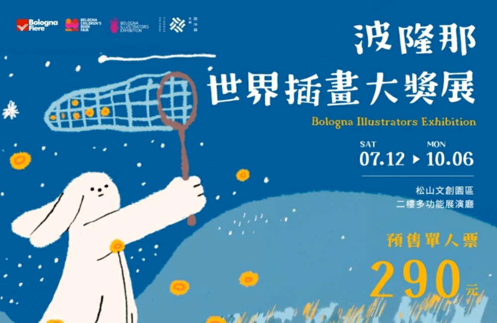 波隆那畫展2025,波隆那,波隆那比賽2025,波隆那畫展,波隆那畫展作品,波隆那畫展評價,波隆那畫展 地點,波隆那畫展,波隆那世界插畫大獎展,繪本,台北展覽,台北展覽推薦,插畫展