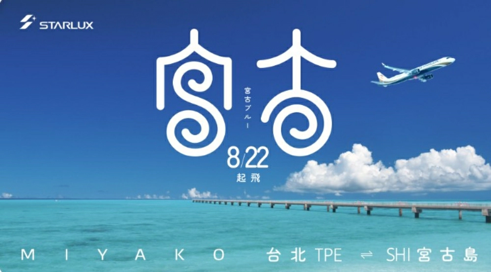 直飛宮古島,宮古島