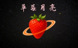 草莓月亮2025,星象,草莓月亮,月亮,草莓月亮月季,草莓月亮 意思,草莓月亮 許願,草莓月亮 台灣,草莓月亮 英文,滿月,身心靈