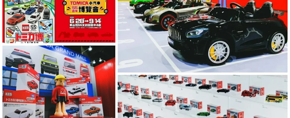 Tomica小汽車50週年博覽會,Tomica 55週年,Tomica展覽,Tomica小汽車博覽會,多美小汽車,台北展覽,台北展覽推薦,兒童展覽,Tomica