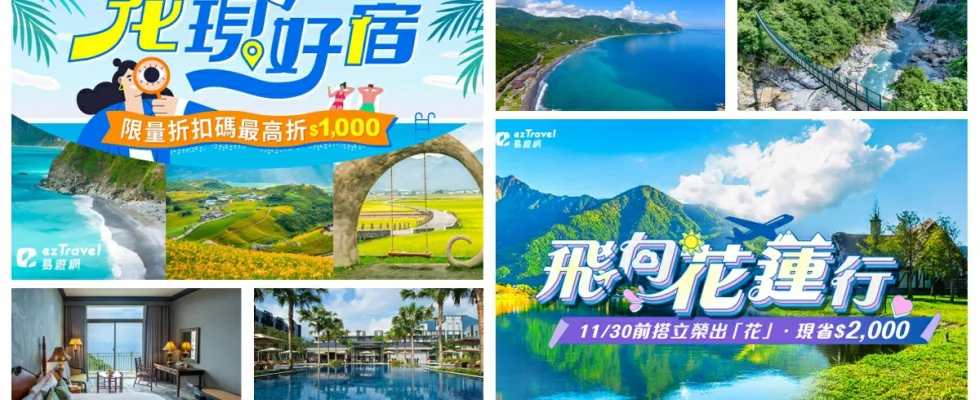 花蓮旅遊補助2025,花蓮旅遊補助2025申請,花蓮旅遊補助飯店,花蓮旅遊補助一日遊,花蓮住宿補助,花蓮住宿補助申請,花蓮住宿補助飯店,花蓮住宿補助2025個人,花蓮住宿補助查詢,花蓮補助,花蓮補助2025,花蓮補助旅遊,花蓮補助住宿,花蓮補助住宿2025,花蓮補助一日遊,花蓮補助查詢,花蓮補助飯店,易遊網,ezTravel,花蓮自由行補助,花蓮自由行補助2025