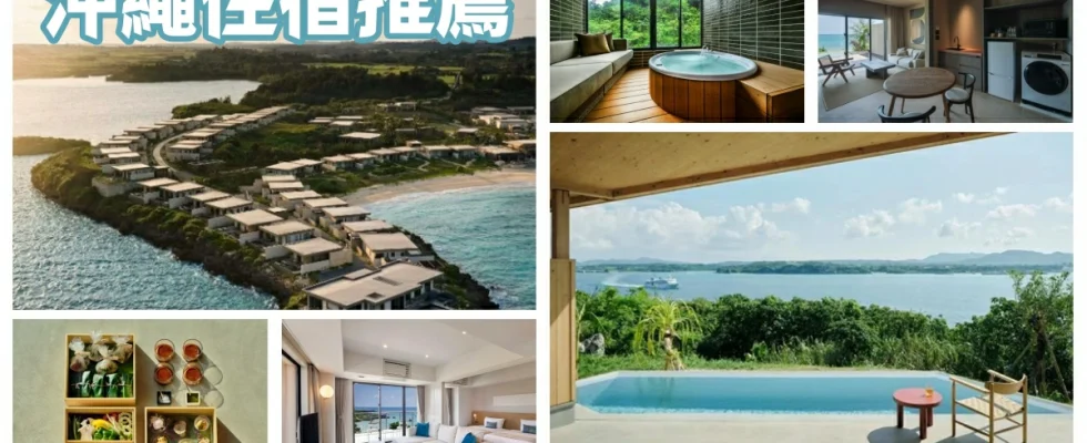 沖繩新飯店推薦,沖繩新飯店,沖繩住宿,沖繩住宿推薦,沖繩住宿安排,沖繩住宿 親子,沖繩住宿國際通,那霸住宿,那霸住宿推薦,那霸住宿親子,那霸住宿 國際通,那霸住宿 便宜,那霸住宿 停車,瀨長島住宿,瀨長島住宿推薦,沖繩 瀨長島住宿,石垣島住宿,宮古島飯店,宮古島飯店推薦,宮古島住宿,讀谷村住宿,古宇利島住宿