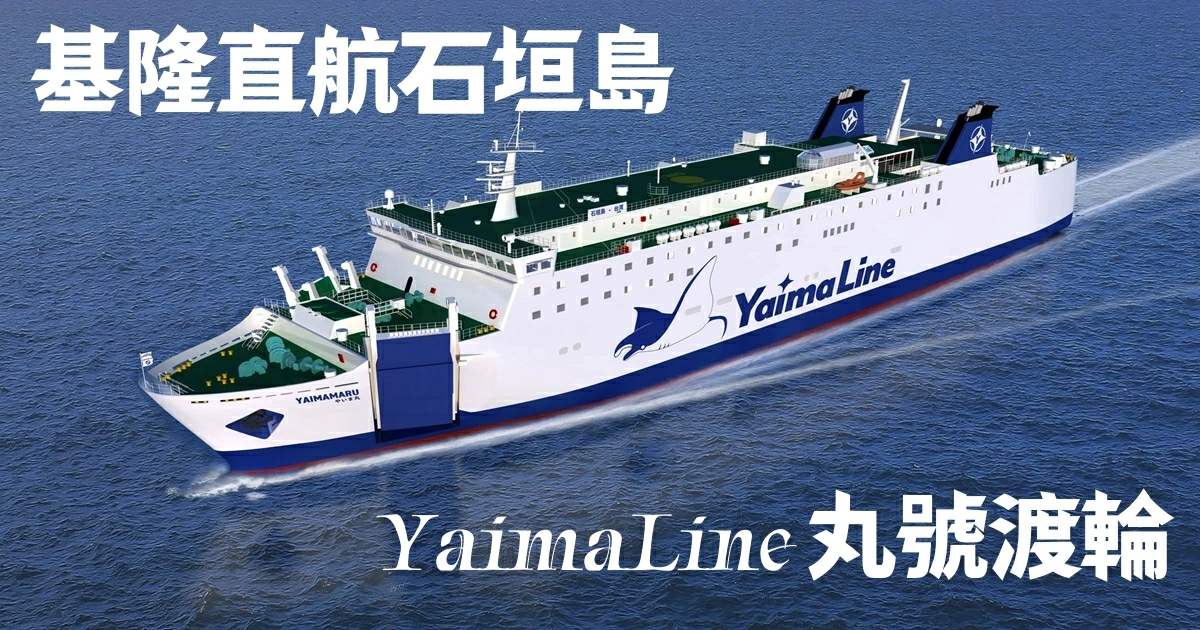 基隆直航石垣島,yaima丸號,yaima丸號官網,yaima丸號內裝,yaima丸號設施,yaima丸號內部,yaima丸號渡輪,yaima丸號房間,yaima丸號訂票,yaima丸號 噸位,基隆,基隆港,石垣島,日本,沖繩,沖繩離島,台灣