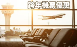 跨年機票,首爾機票,跨年,跨年出國,機票,機票價格查詢,機票查詢,機票促銷,機票優惠,易遊網,易遊網機票,易遊網機票折扣碼,易遊網機票優惠