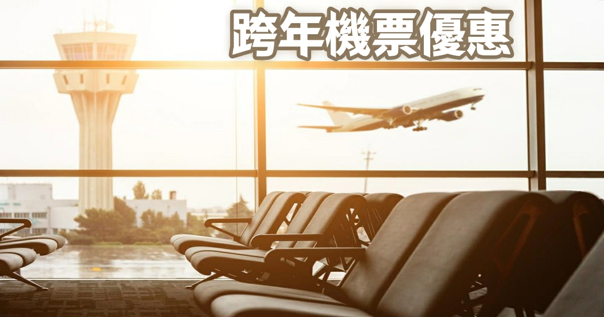 跨年機票,首爾機票,跨年,跨年出國,機票,機票價格查詢,機票查詢,機票促銷,機票優惠,易遊網,易遊網機票,易遊網機票折扣碼,易遊網機票優惠