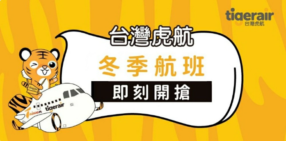 "虎航促銷,虎航機票優</p