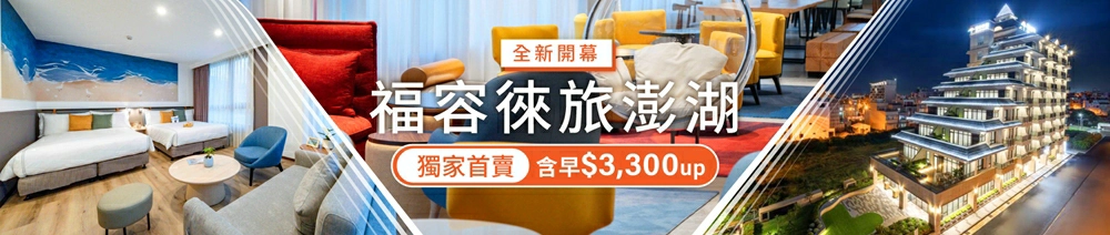 福容徠旅澎湖,福容徠旅澎湖店,澎湖新飯店,福容大飯店,福容徠旅,澎湖住宿,澎湖住宿推薦,澎湖住宿飯店,澎湖住宿優惠