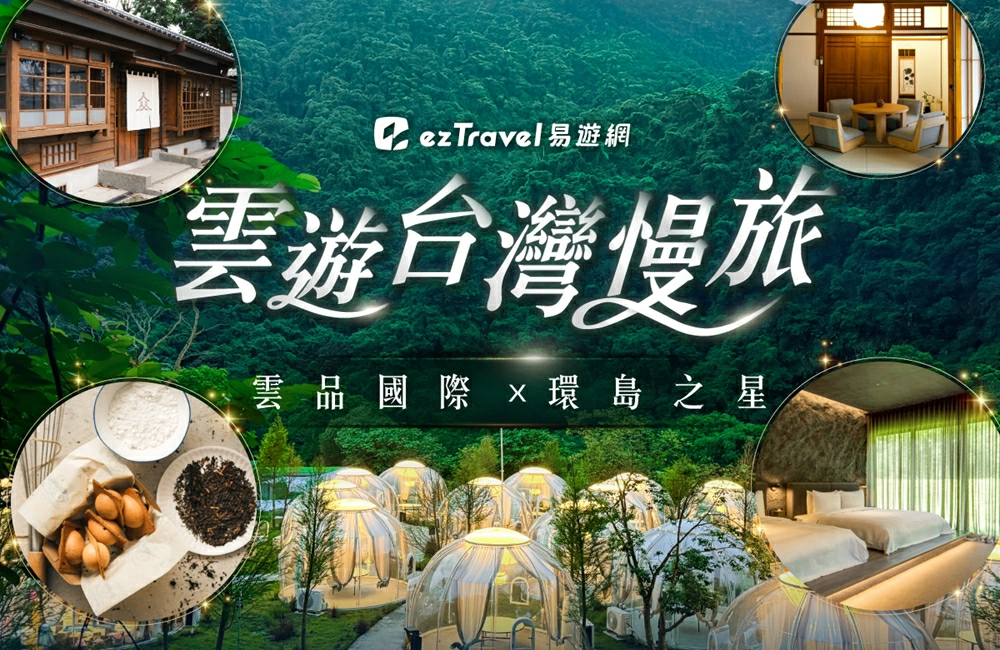 雲遊台灣慢旅X環島之星》住寶桑町屋+蘇卡利漫活,早鳥折1000元 - Travel x Freedom 旅誌字遊 threeonelee.com 雲遊台灣慢旅,雲品國際,環島之星,易遊網