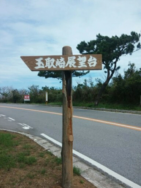玉取崎展望台,石垣島旅遊,石垣島